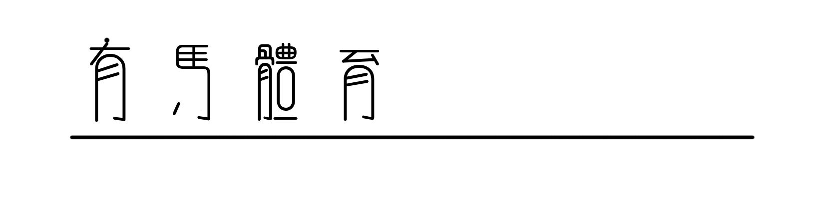 跃马荣耀！PUMA以全新蒙扎限定系列致敬传奇车手尼基·劳达
